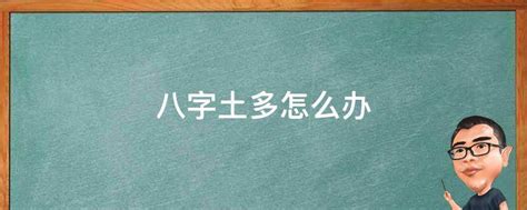 土太多|八字土多怎么办？这5个小方法化解土过多的问题